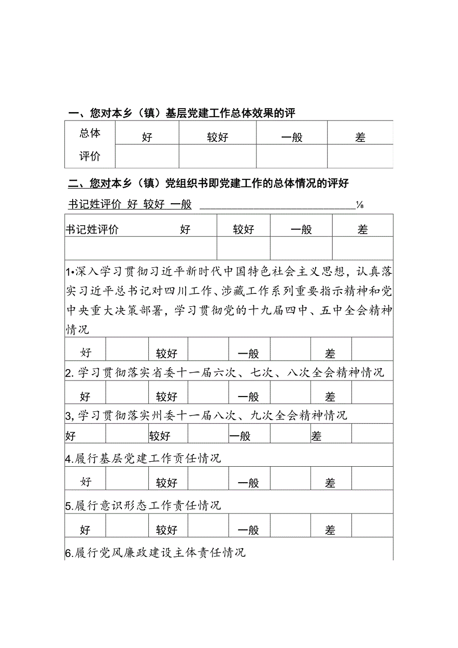 20xx年度党建工作测评表.docx_第3页