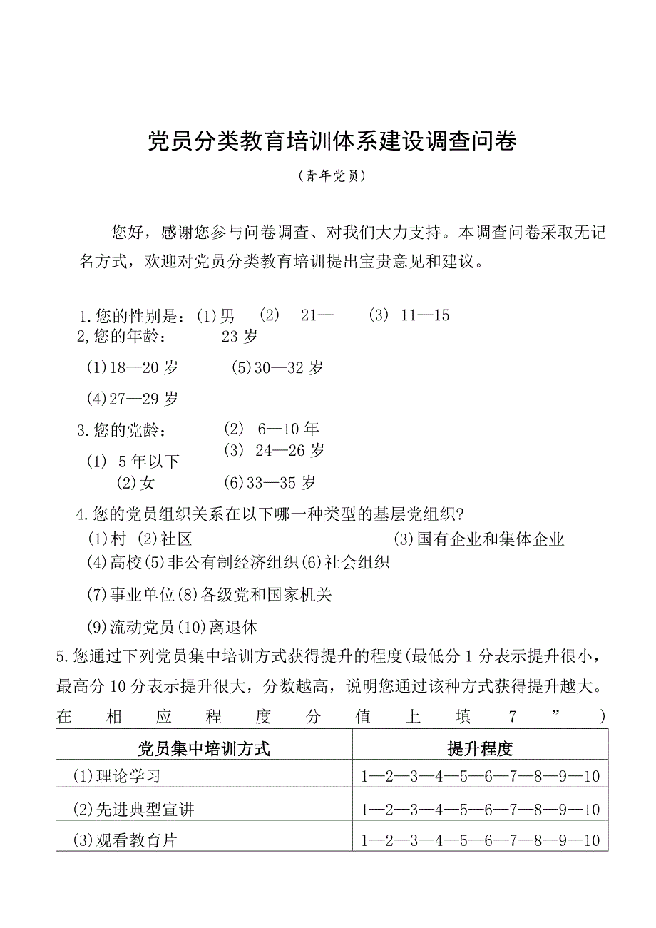 03-（青年党员）党员分类培训调研问卷.docx_第1页