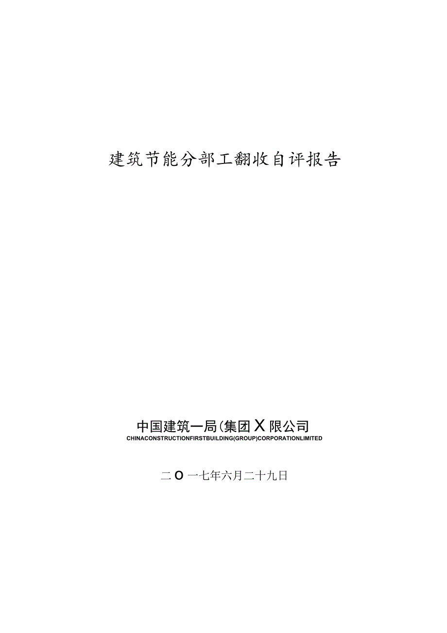 建筑节能工程自评报告.docx_第1页