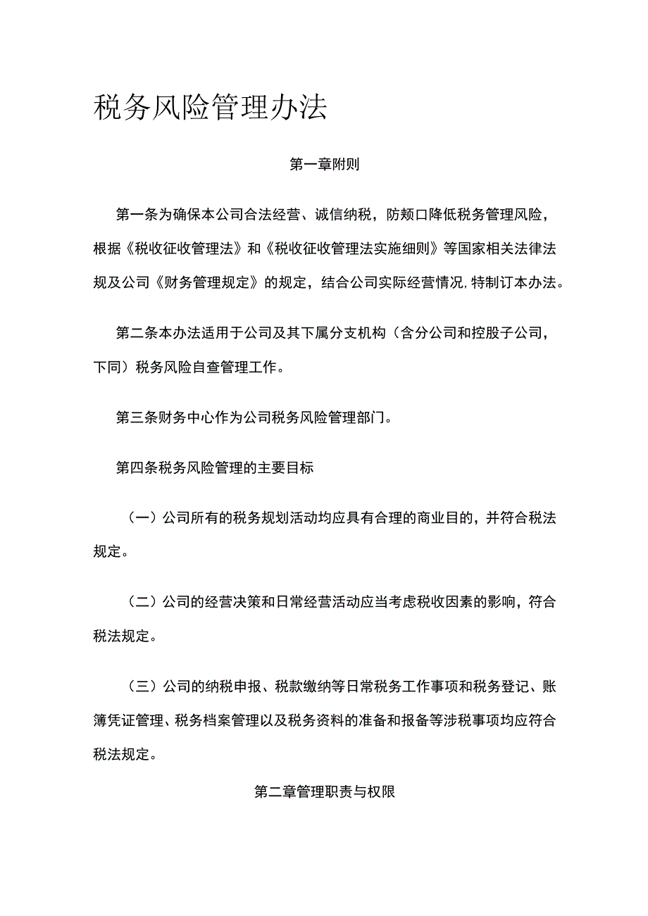 税务风险管理办法全.docx_第1页