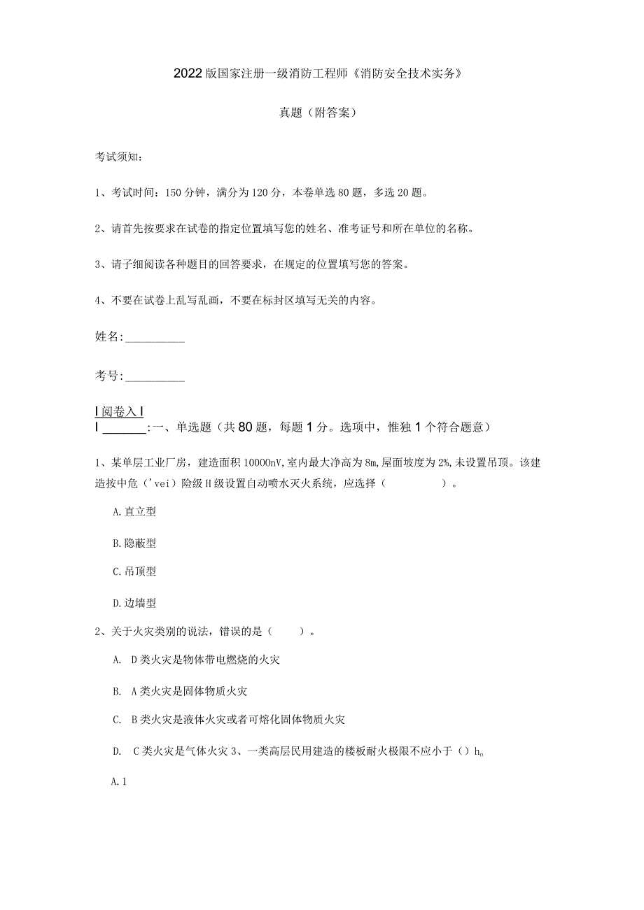 2022版国家注册一级消防工程师《消防安全技术实务》真题 (附答案).docx_第1页