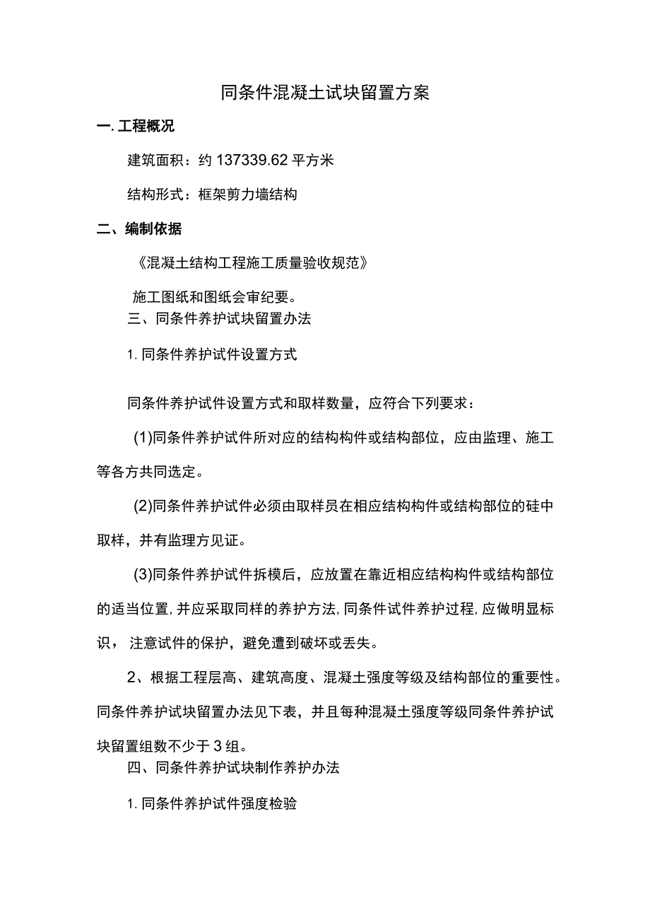 同条件混凝土试块留置方案.docx_第1页