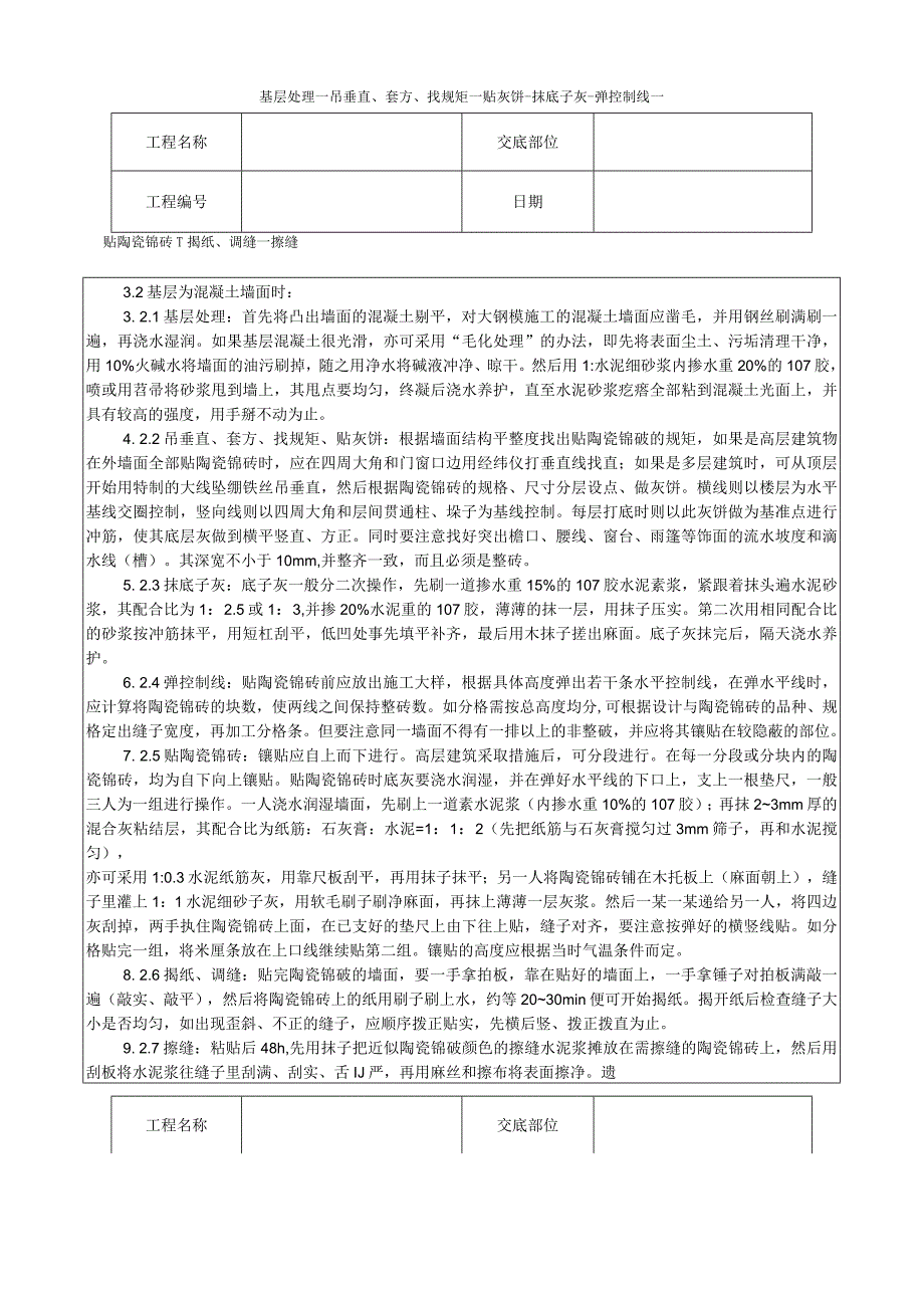 墙面贴陶瓷锦砖施工工艺技术交底.docx_第2页