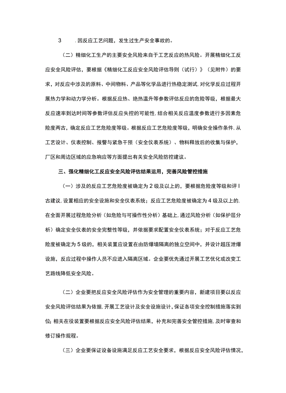 家安全监管总局关于加强精细化工反应 安全风险评估工作的指导意见（安监总管三〔2017〕1号）.docx_第2页