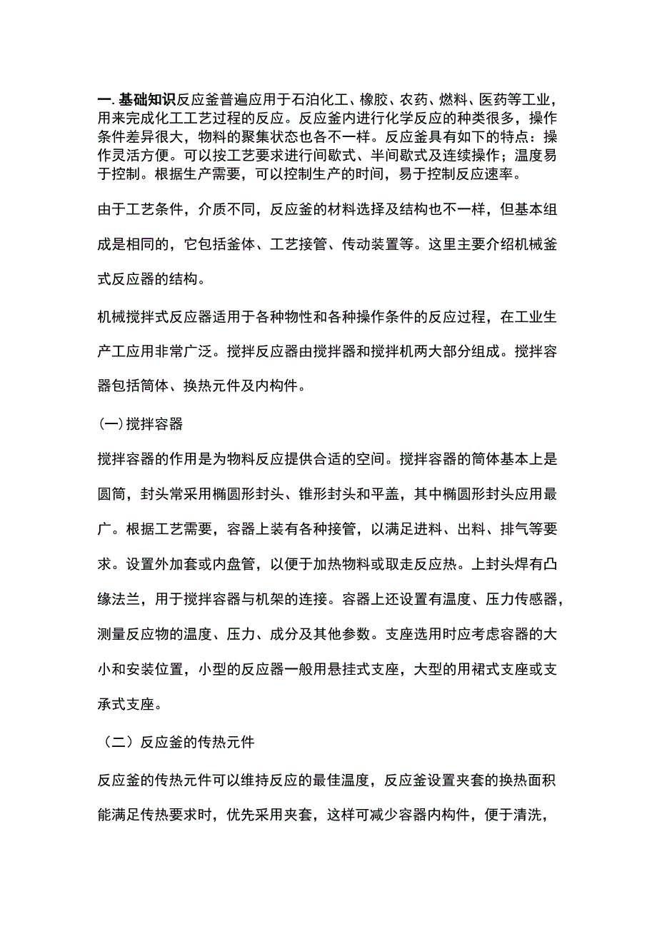 反应釜的安全知识.docx_第1页