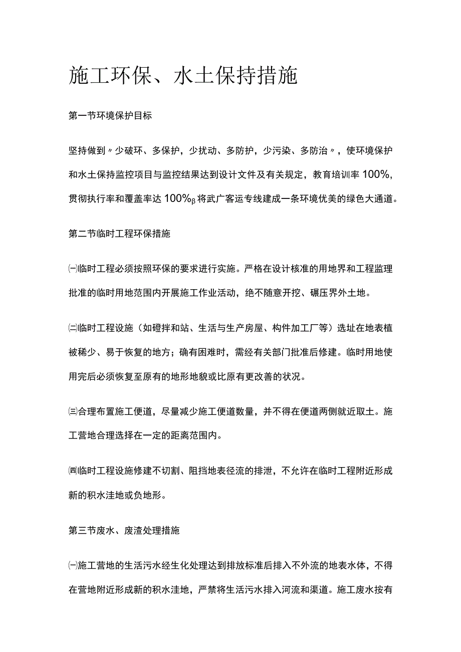 施工环保、水土保持措施(全).docx_第1页