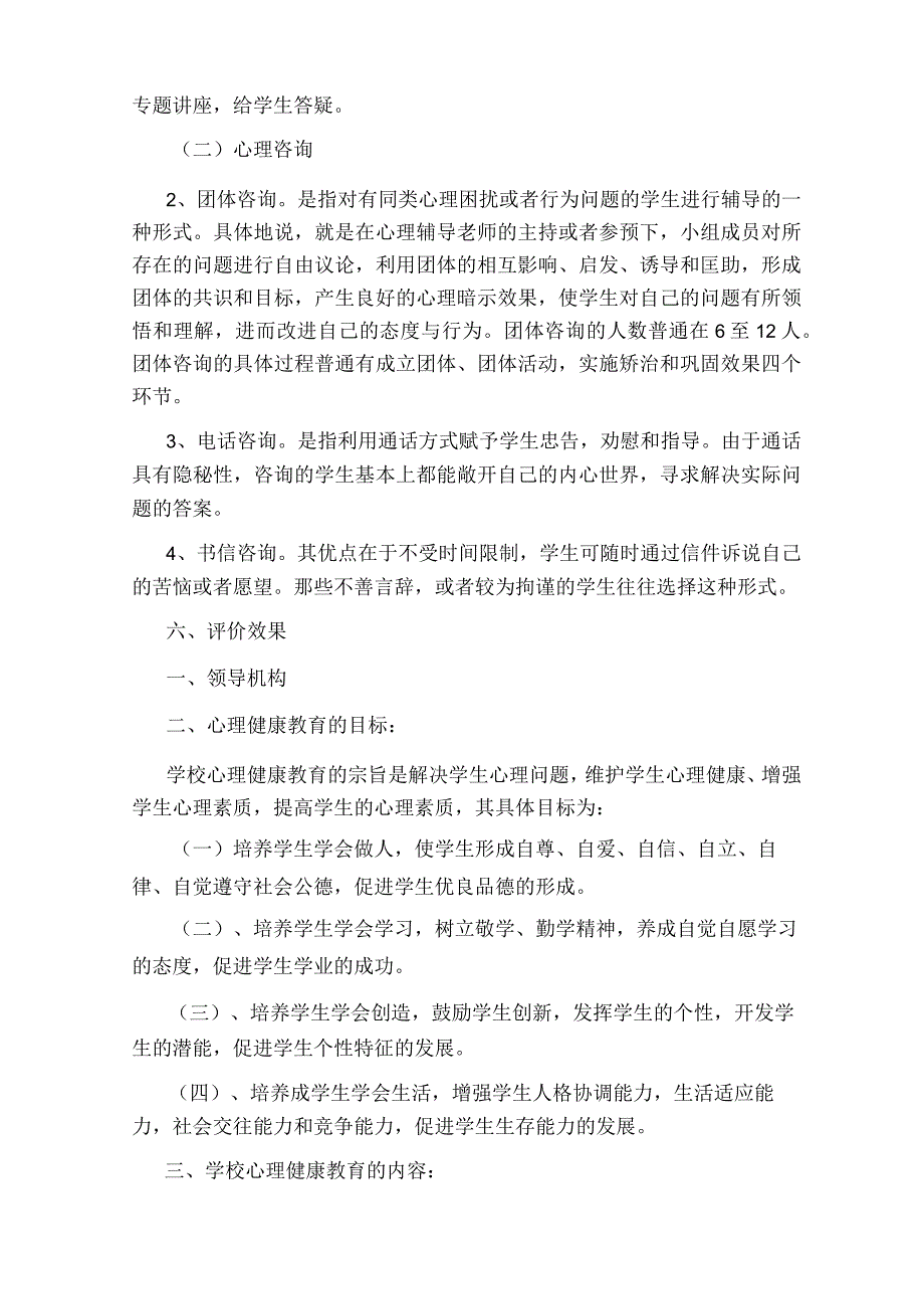 学生心理健康教育工作实施方案.docx_第3页