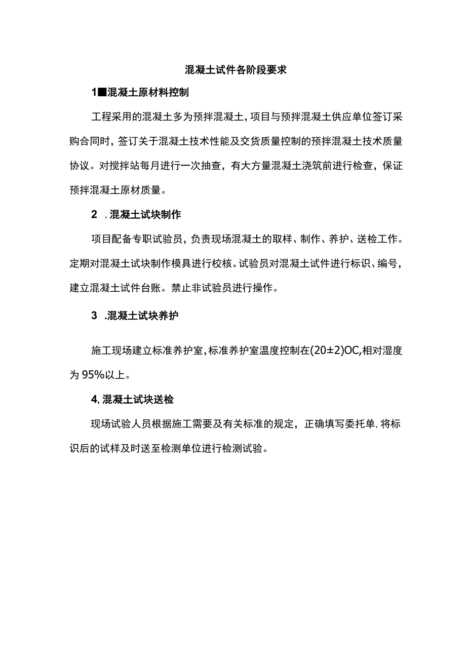 混凝土试件各阶段要求.docx_第1页