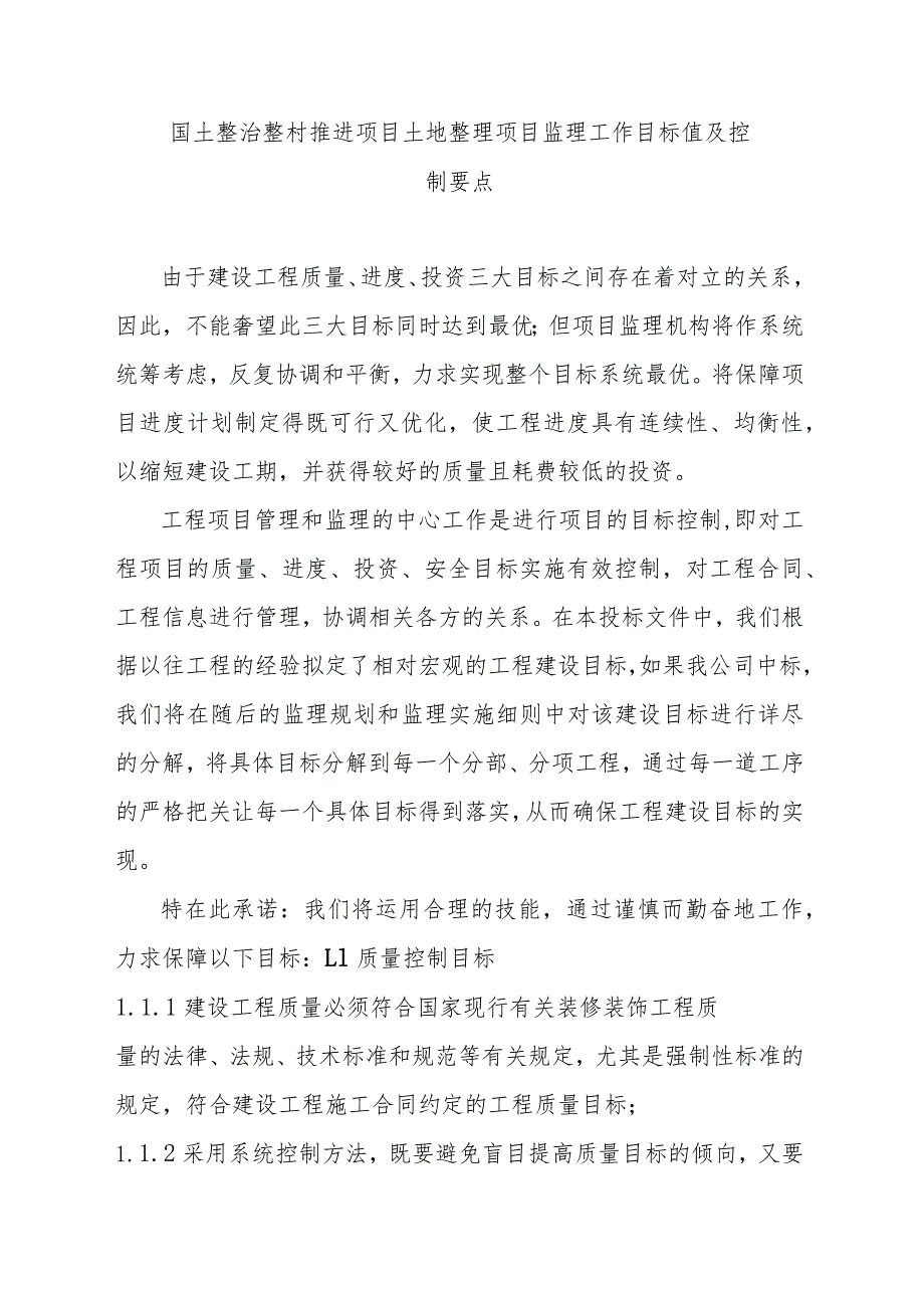 国土整治整村推进项目土地整理项目监理工作目标值及控制要点.docx_第1页