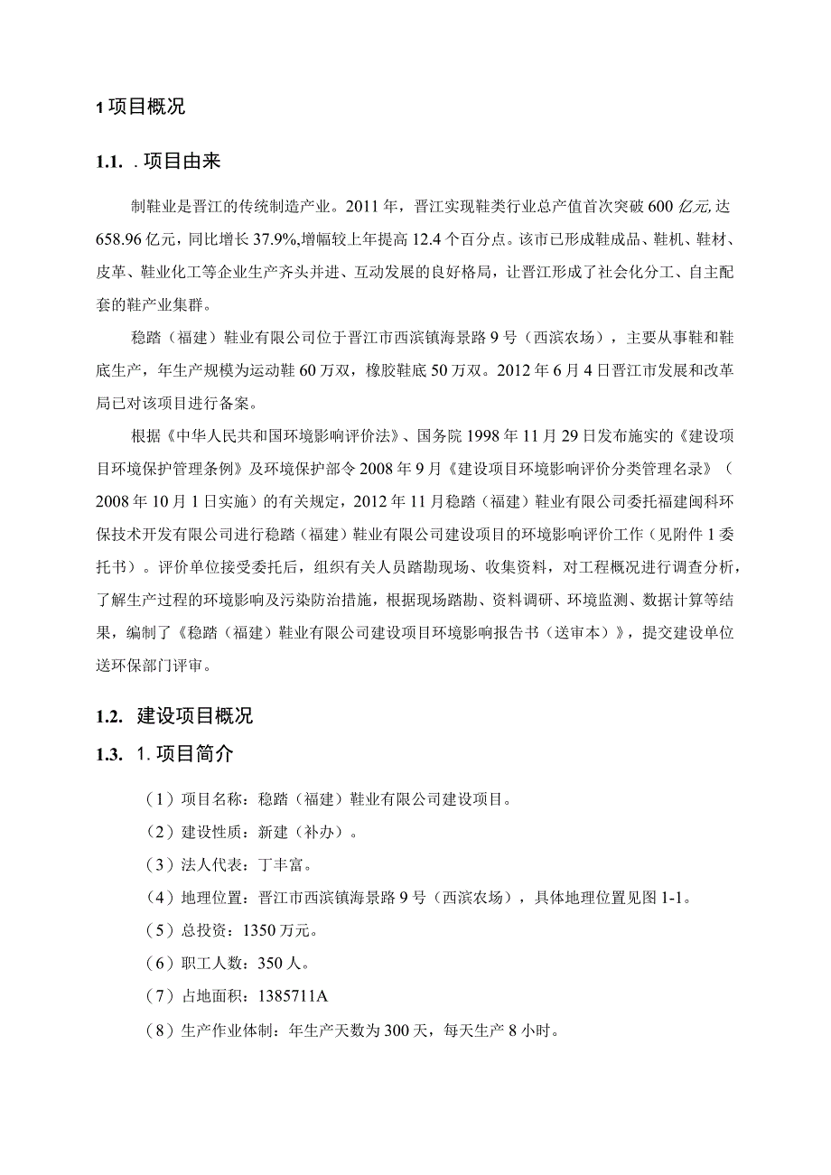 稳踏福建鞋业有限公司建设项目环境影响报告书简本.docx_第2页