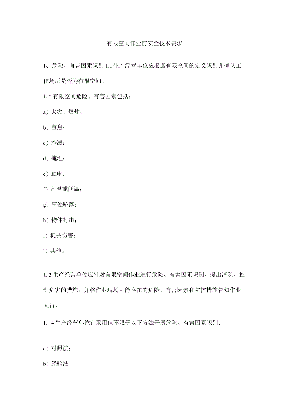 有限空间作业前安全技术要求.docx_第1页