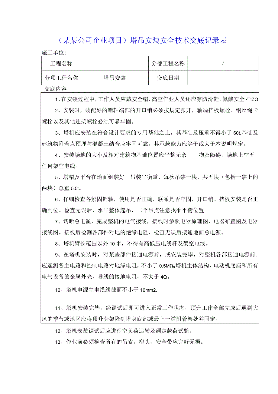 （某某公司企业项目）塔吊安装安全技术交底记录表.docx_第1页