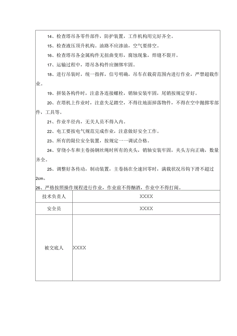 （某某公司企业项目）塔吊安装安全技术交底记录表.docx_第2页