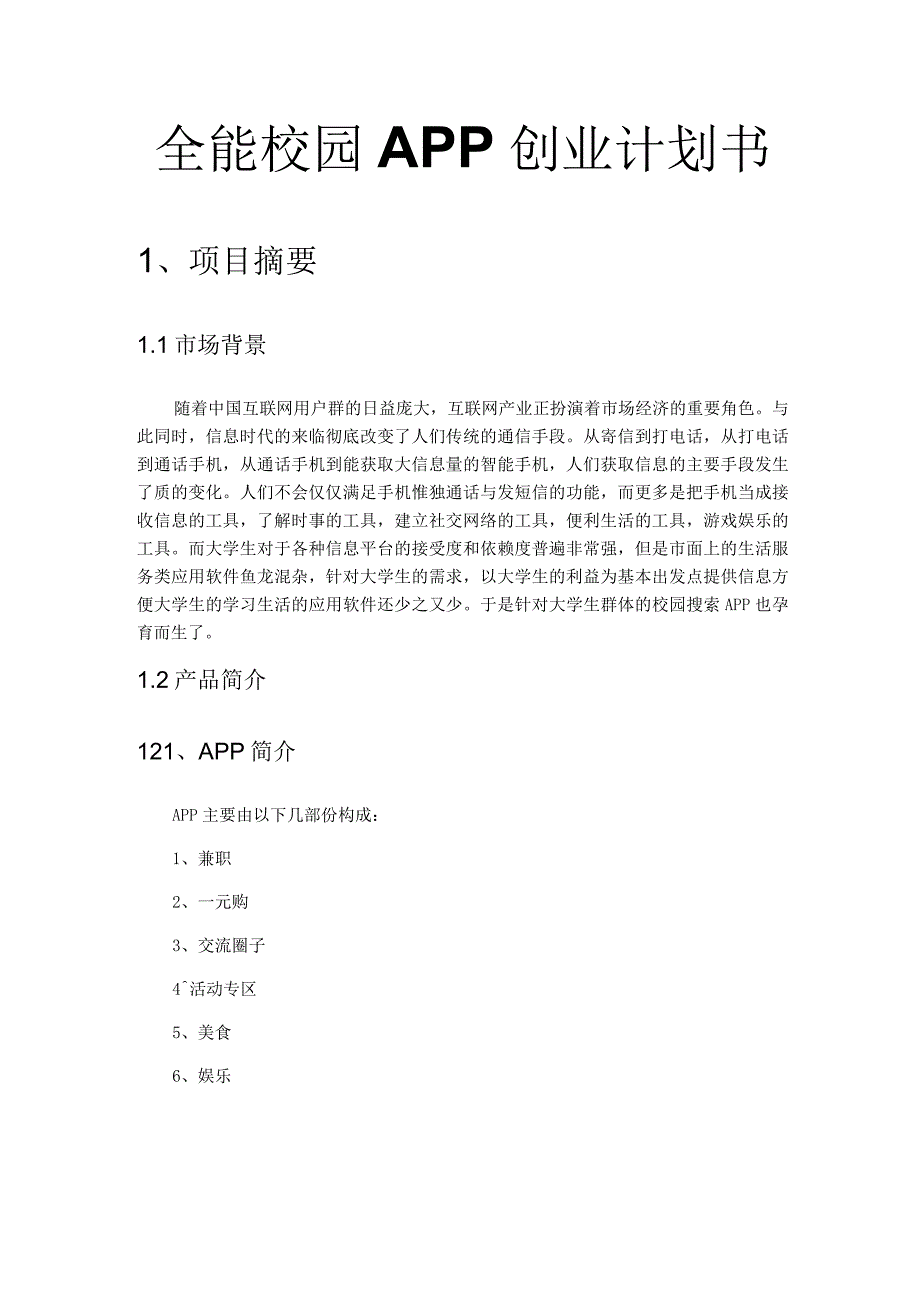 全能校园APP创业计划书教学文稿.docx_第1页