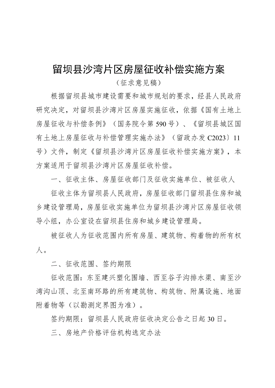 留坝县沙湾片区房屋征收补偿实施方案.docx_第1页