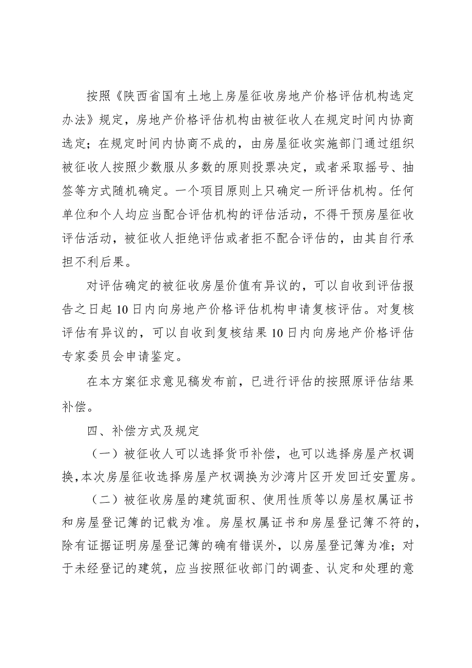 留坝县沙湾片区房屋征收补偿实施方案.docx_第2页