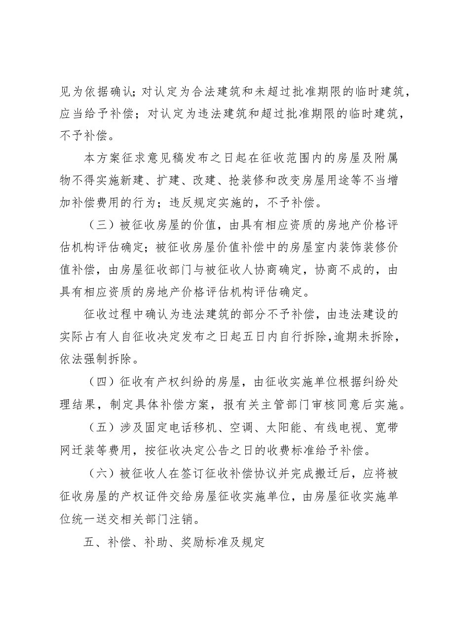 留坝县沙湾片区房屋征收补偿实施方案.docx_第3页