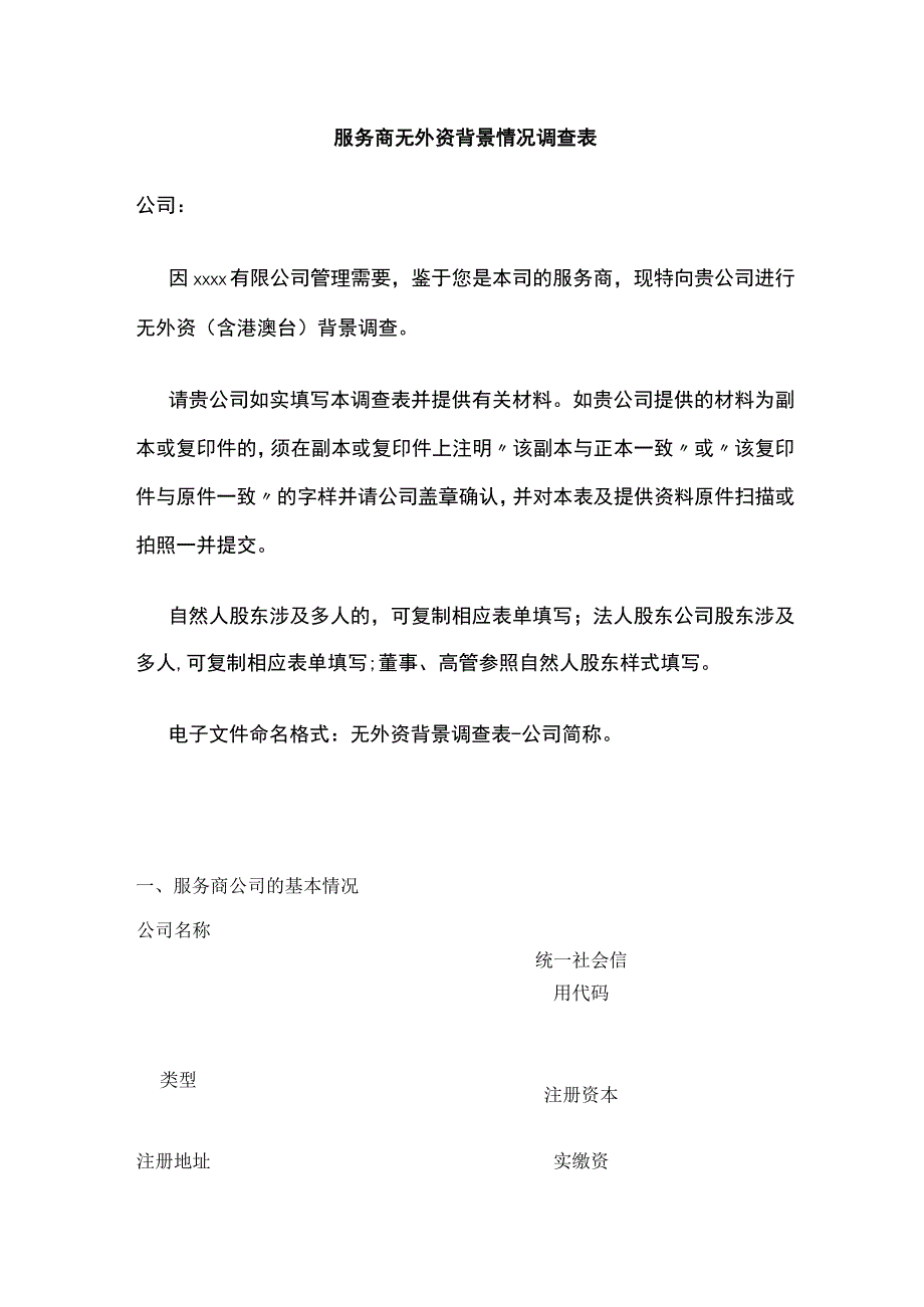 服务商无外资背景情况调查表全.docx_第1页