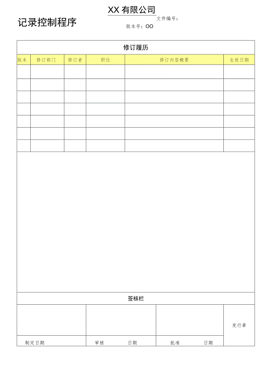 记录控制程序.docx_第1页