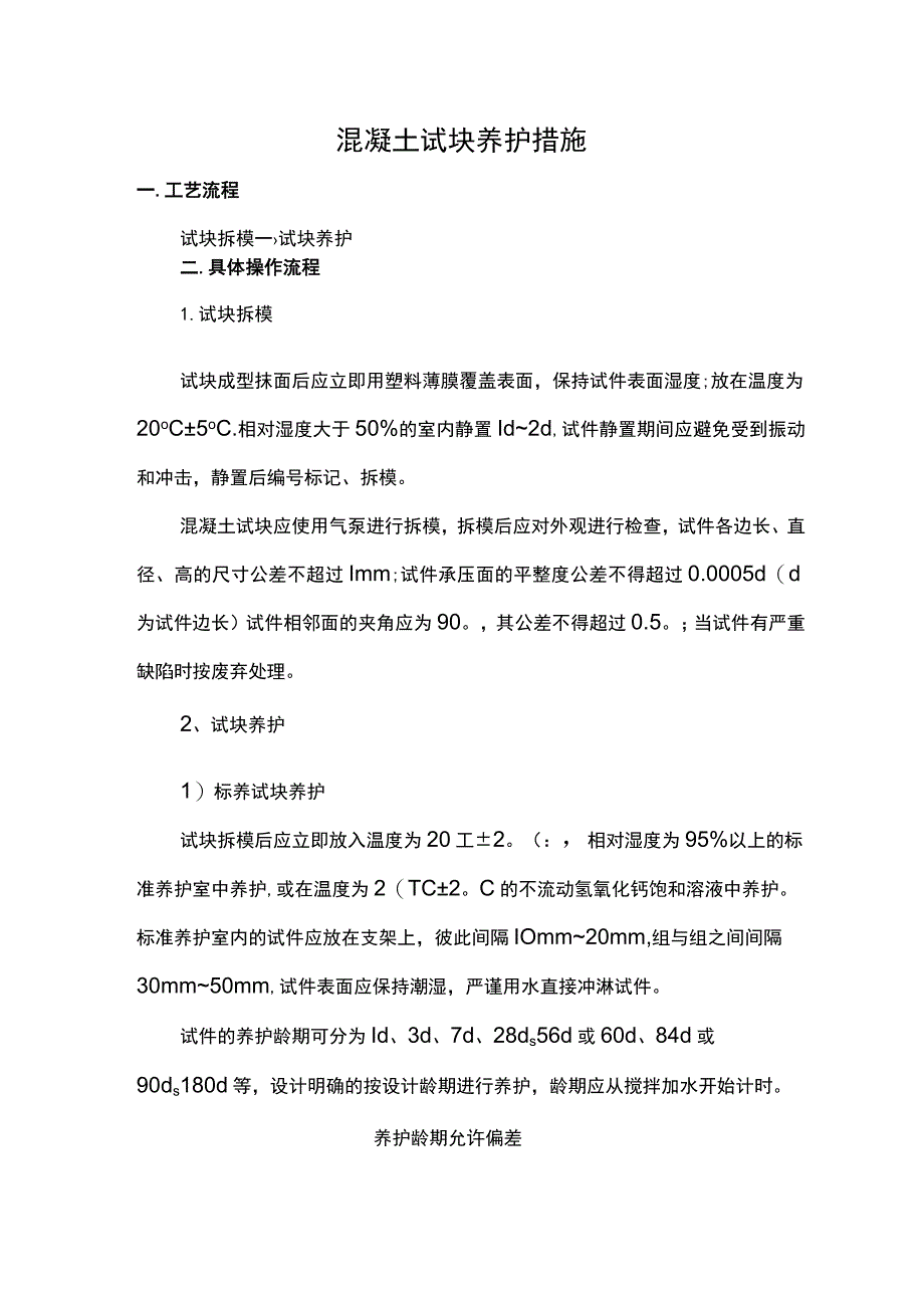 混凝土试块养护措施.docx_第1页