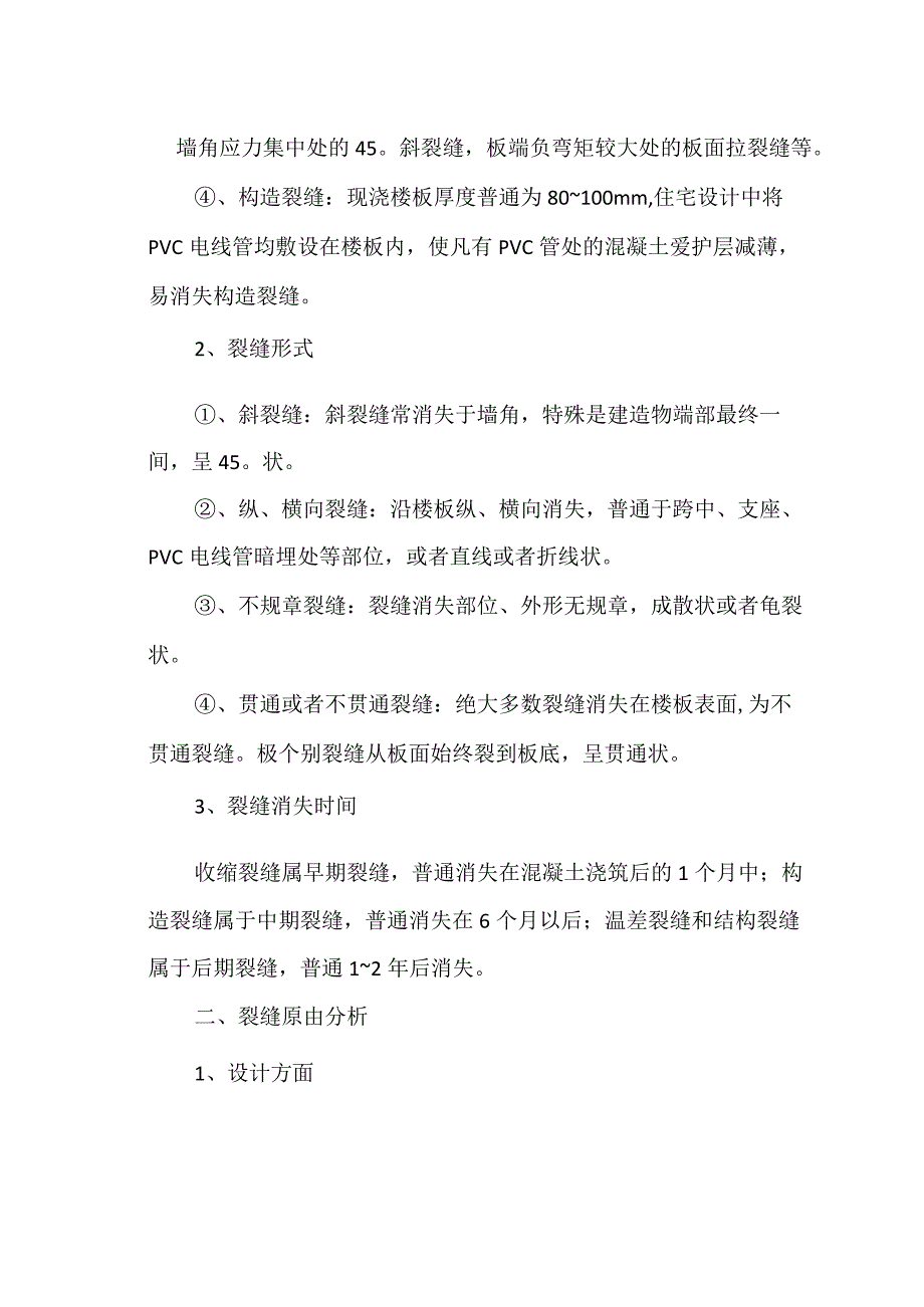 探讨现浇混凝土楼板裂缝产生原因分析预防措施.docx_第2页