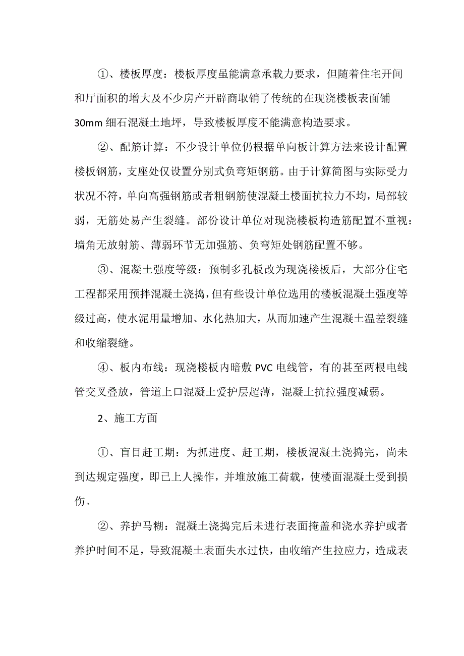 探讨现浇混凝土楼板裂缝产生原因分析预防措施.docx_第3页