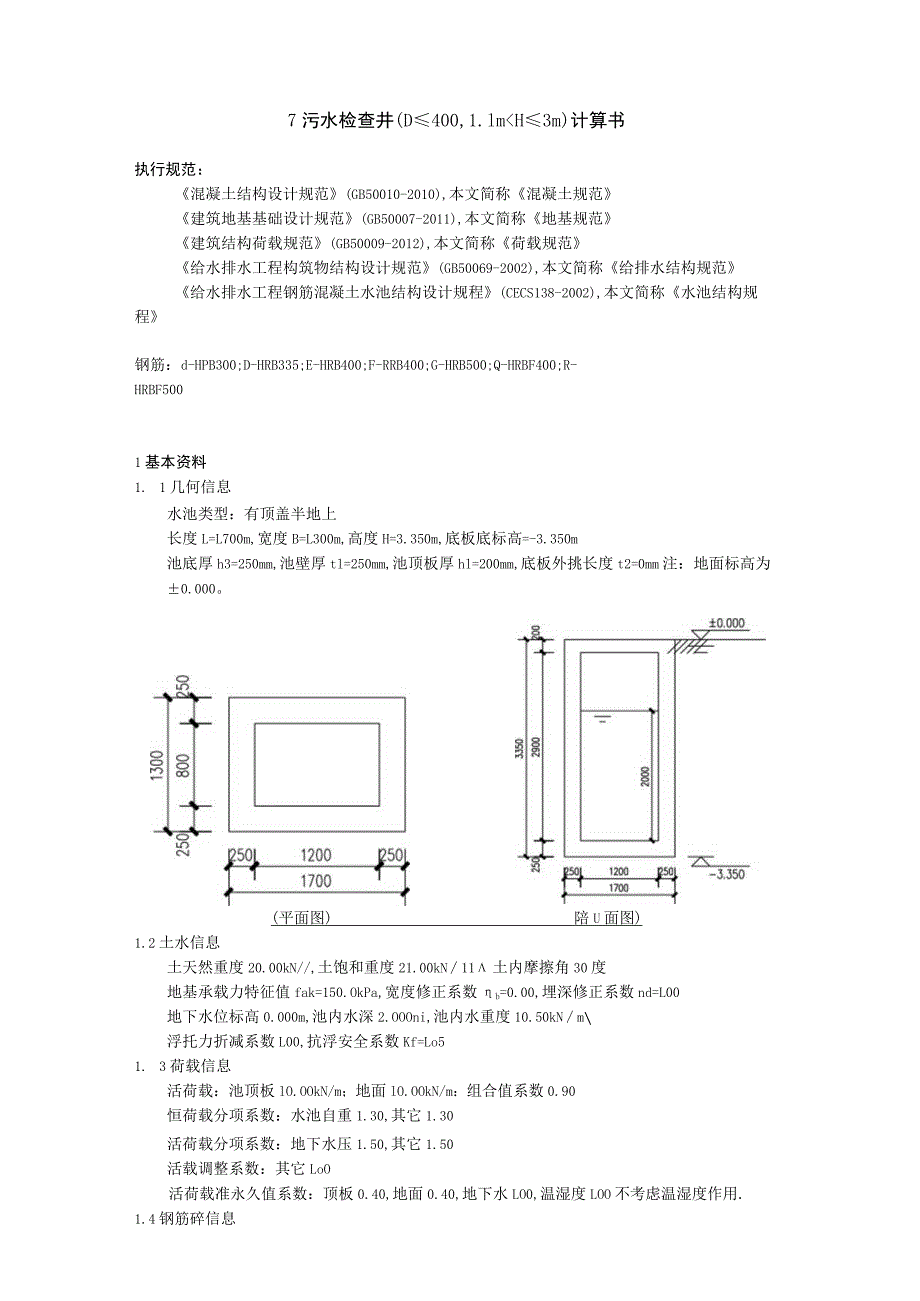 7 污水检查井（D≤4001.1m＜H≤3m）计算书.docx_第1页