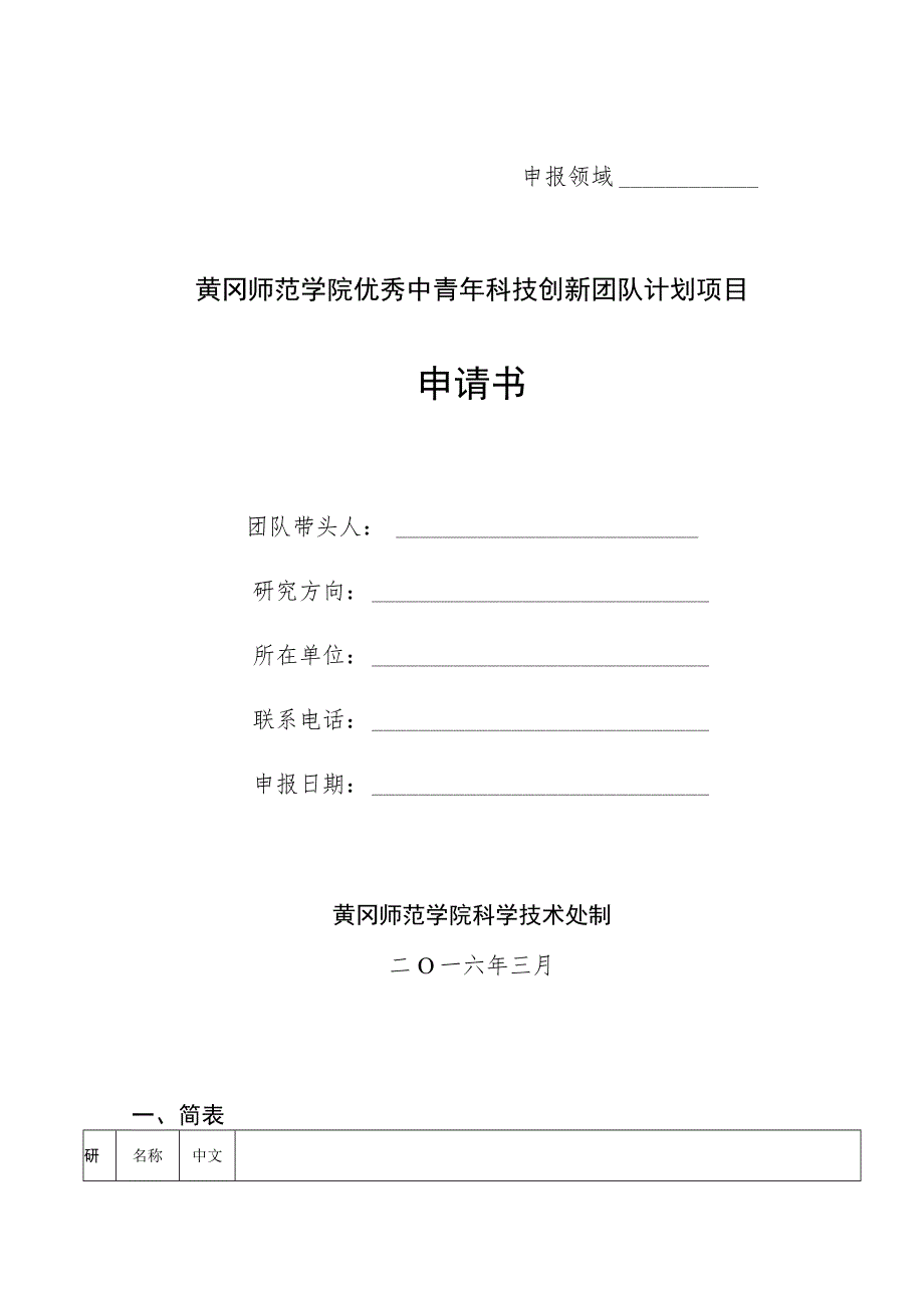 黄冈师范学院优秀中青年科技创新团队计划项目申请书.docx_第1页