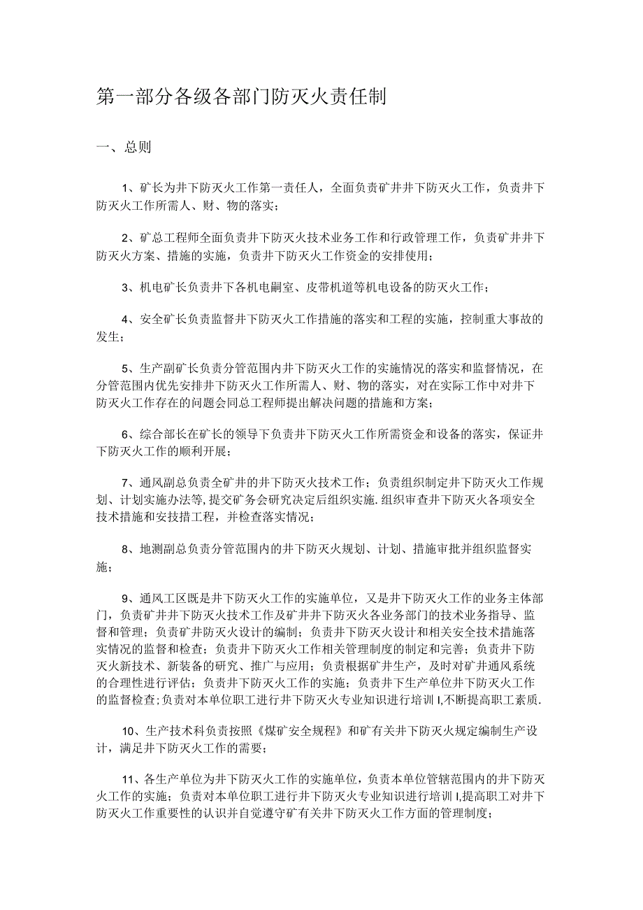 防灭火岗位责任制及管理制度规定.docx_第1页