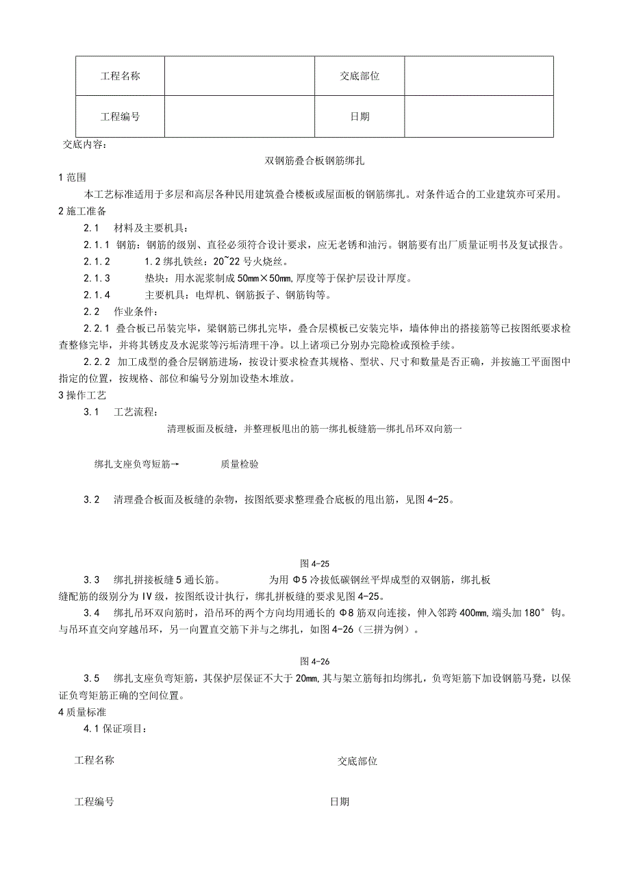 双钢筋叠合板钢筋绑扎施工工艺技术交底.docx_第1页