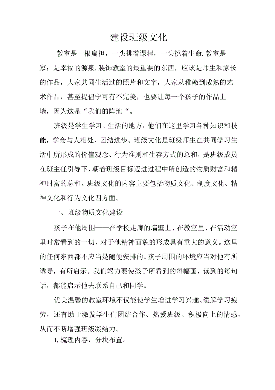 2022年打造有特色的班级文化.docx_第1页