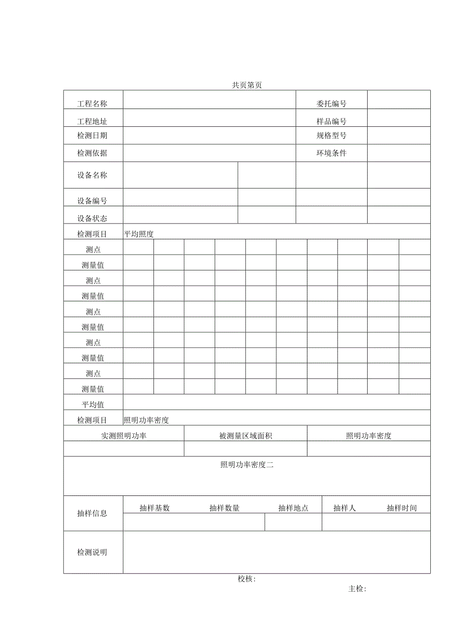 民用建筑工程节能平均照度与照明功率密度检测报告及原始记录.docx_第3页