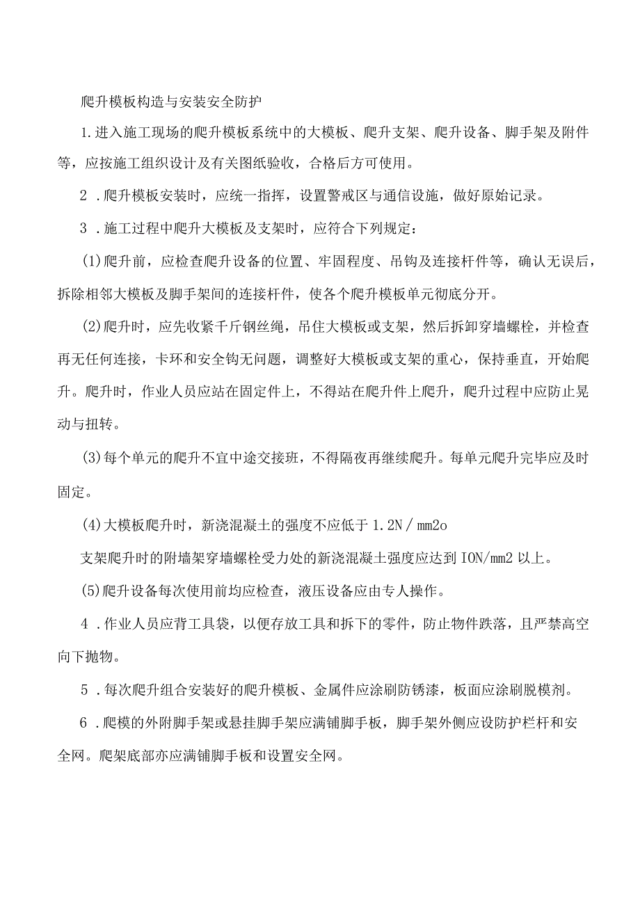 爬升模板构造与安装安全防护.docx_第1页