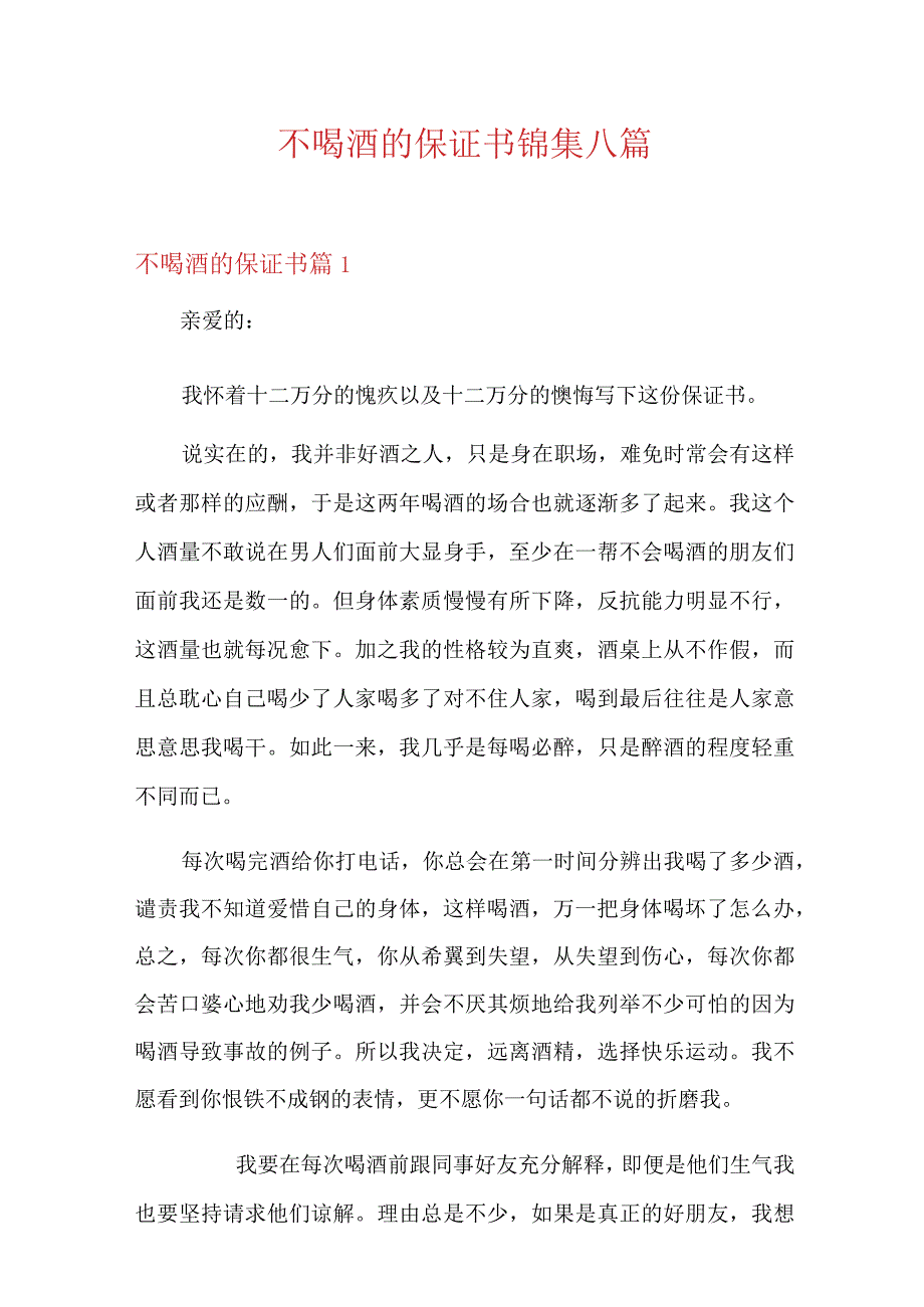 不喝酒的保证书锦集八篇.docx_第1页