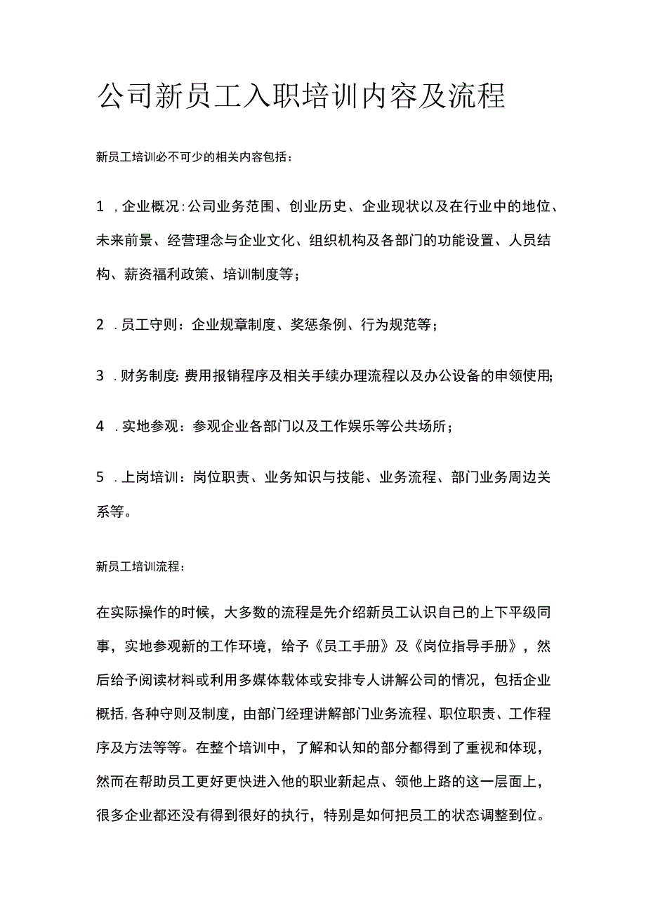 公司新员工入职培训内容及流程[全].docx_第1页