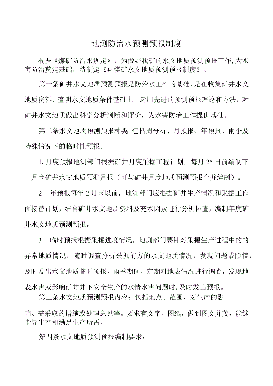 地测防治水预测预报制度.docx_第1页