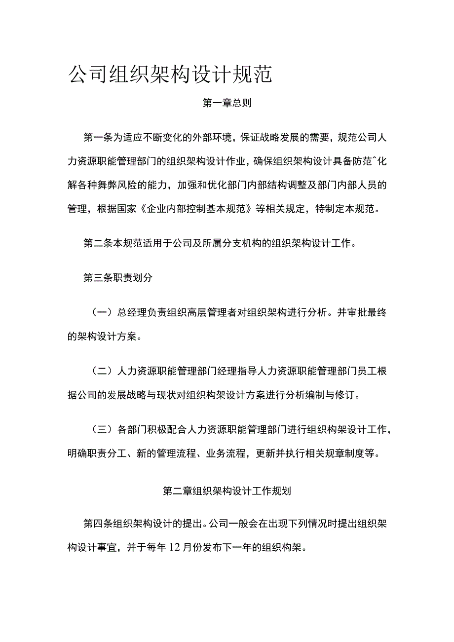 公司组织架构设计规范全.docx_第1页