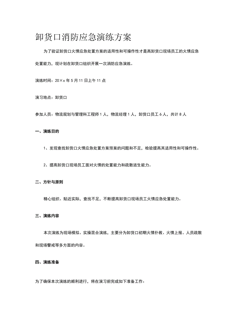 卸货口消防应急演练方案.docx_第1页