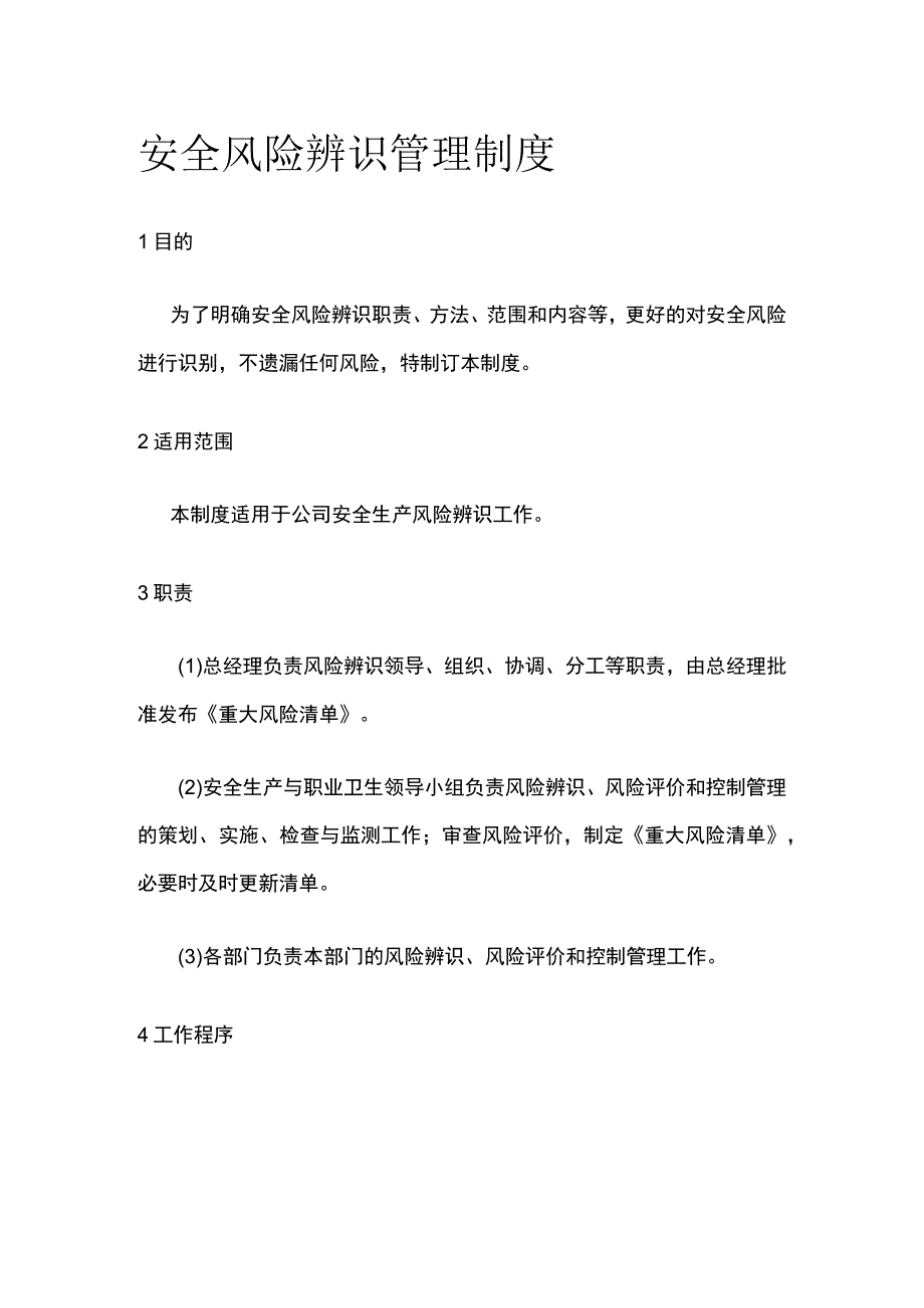 安全风险辨识管理制度全.docx_第1页