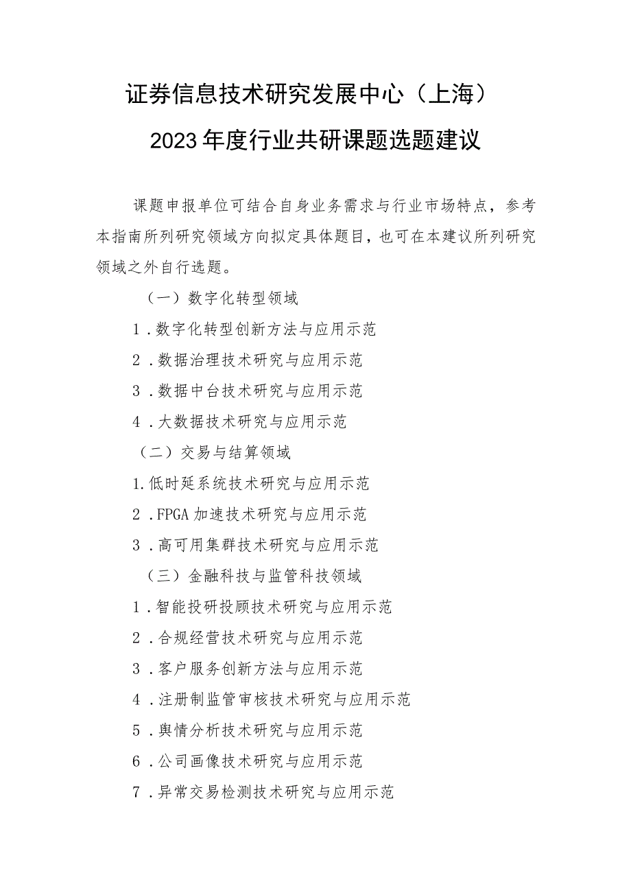 证券信息技术研究发展中心上海2023年度行业共研课题选题建议.docx_第1页