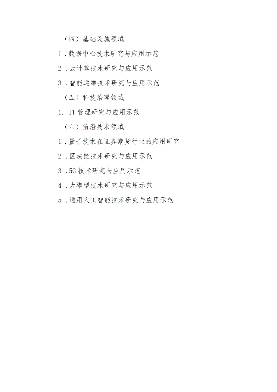 证券信息技术研究发展中心上海2023年度行业共研课题选题建议.docx_第2页