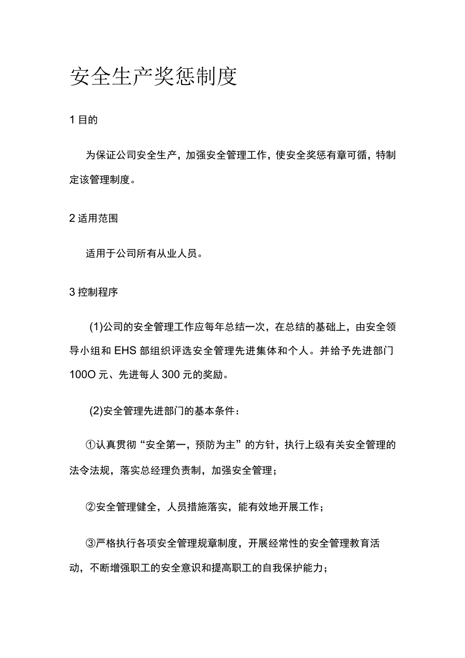 安全生产奖惩制度全.docx_第1页