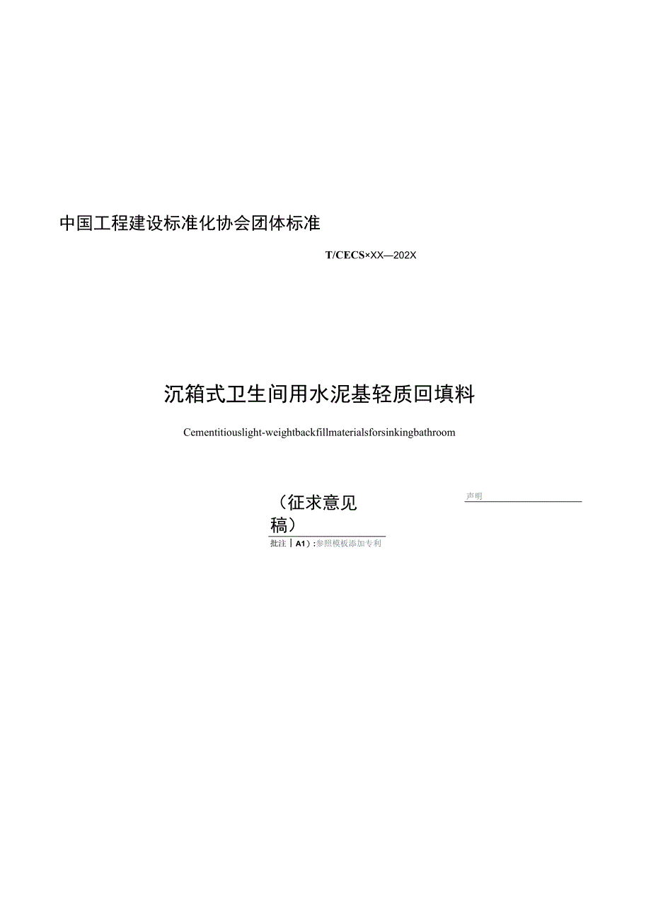 沉箱式卫生间用水泥基轻质回填料》（征求意见稿）.docx_第1页