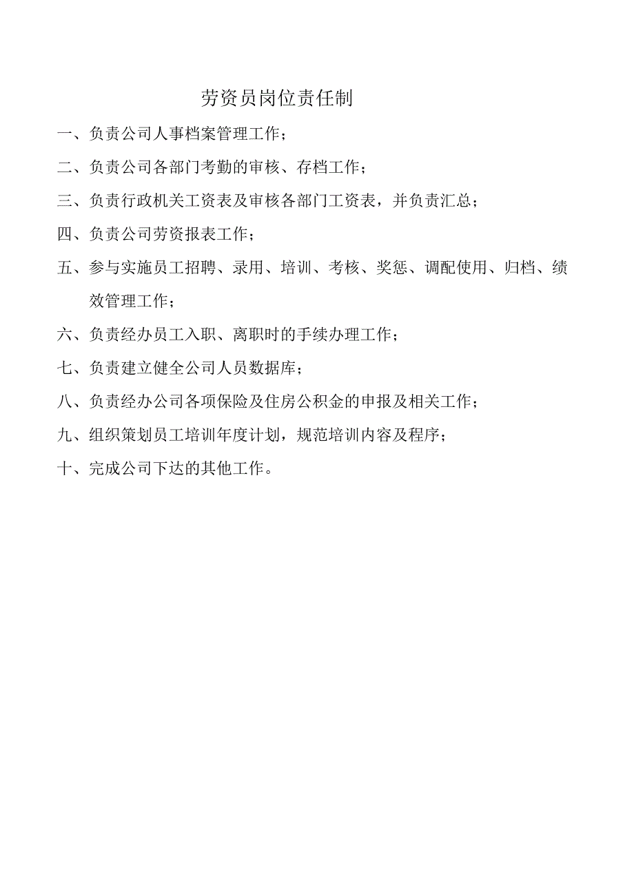 劳资员岗位责任制.docx_第1页