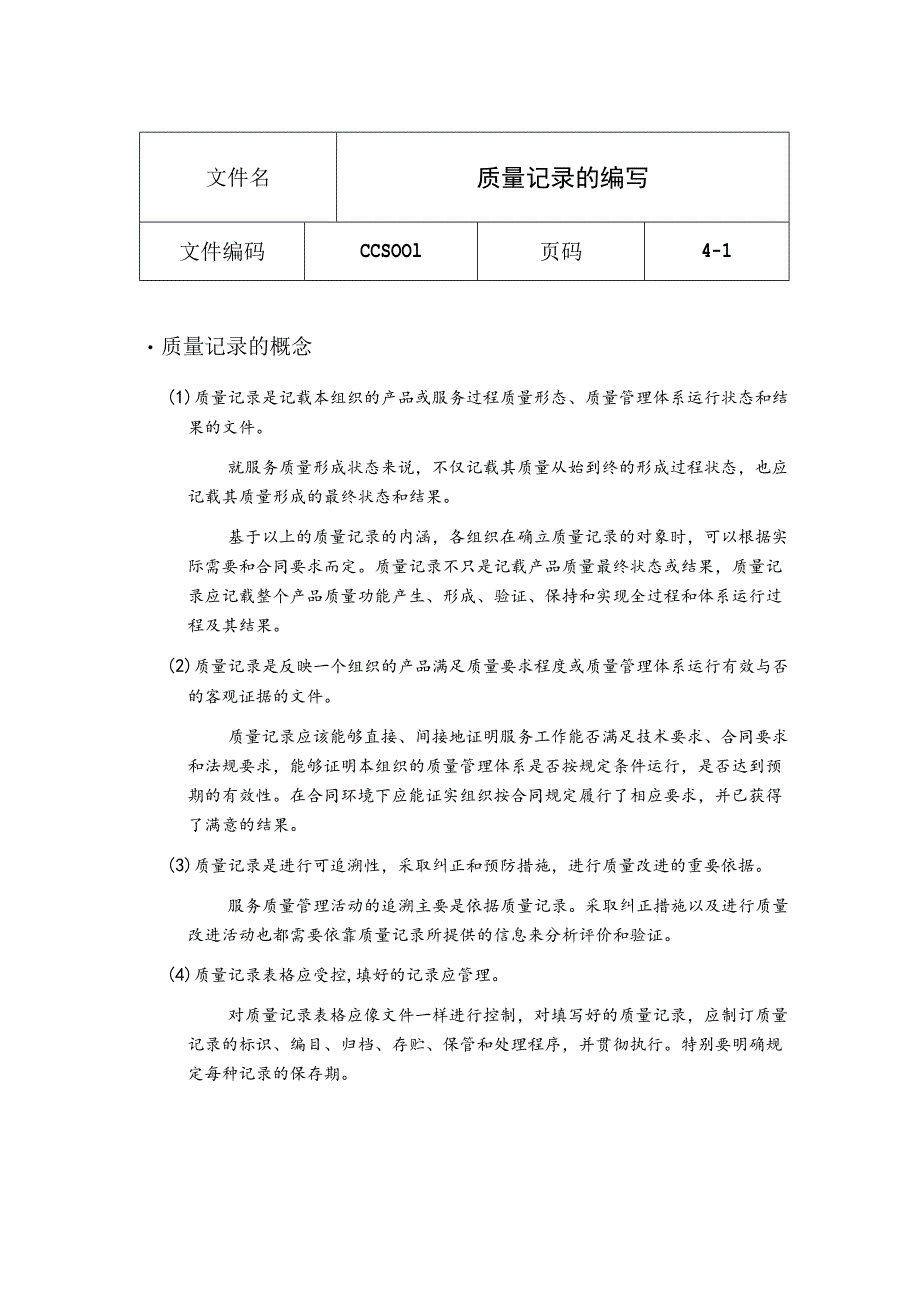 质量记录的编写.docx_第1页