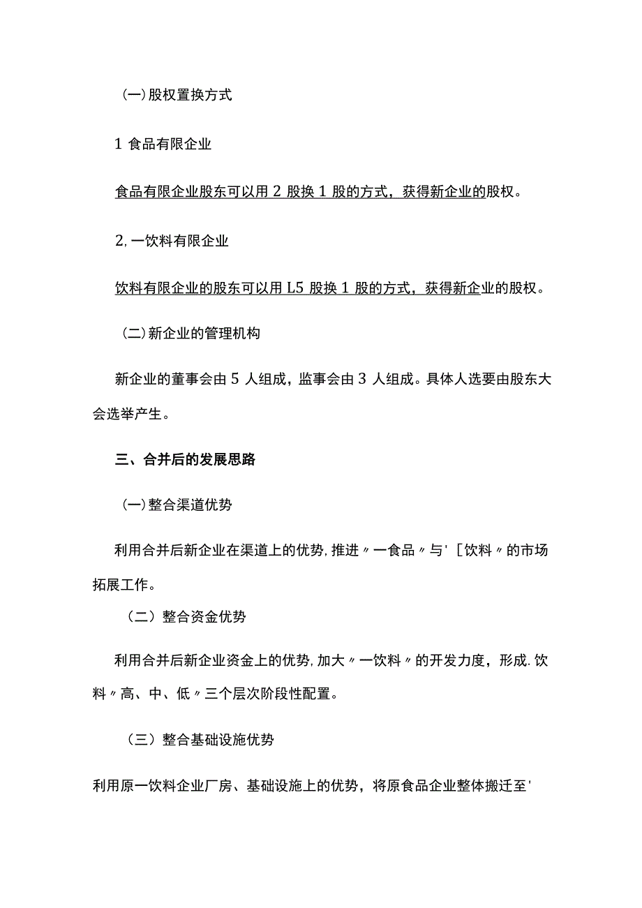 公司合并实施方案全.docx_第3页