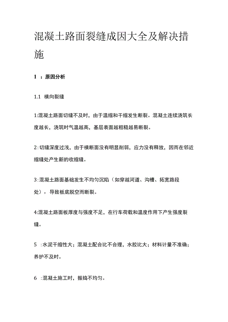 混凝土路面裂缝成因大全及解决措施全.docx_第1页