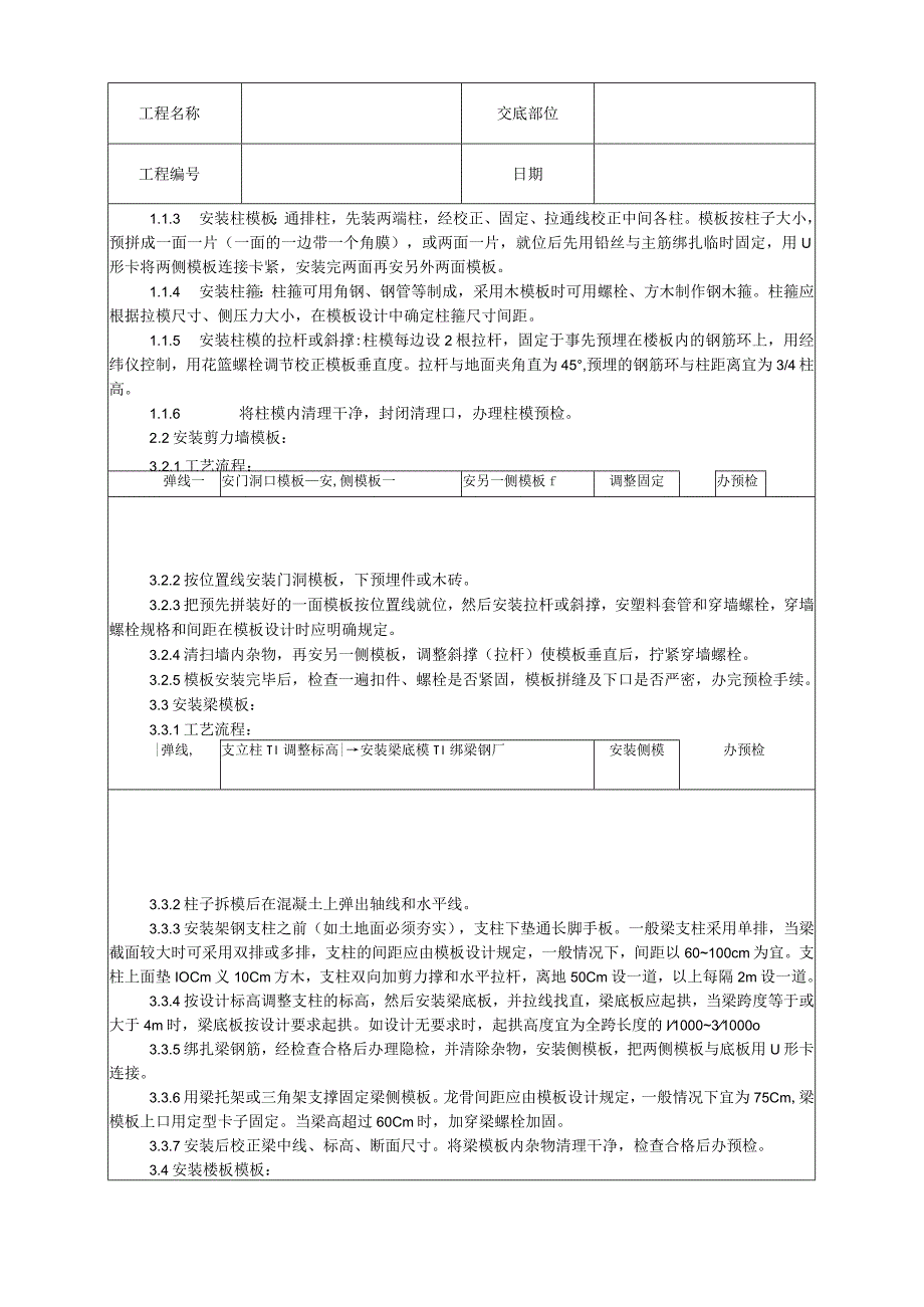 框架结构定型组合钢模板的安装与拆除工艺技术交底.docx_第2页