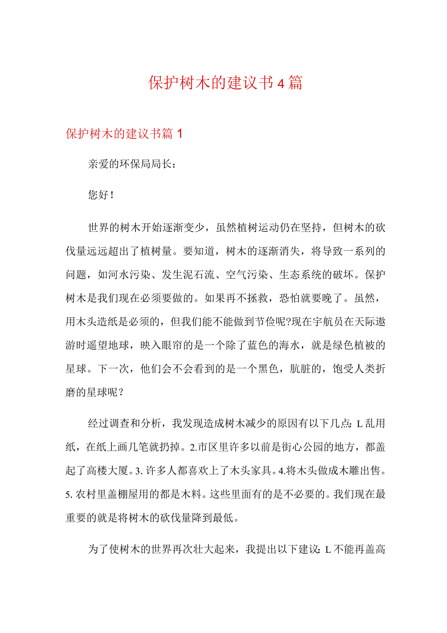 保护树木的建议书4篇.docx_第1页