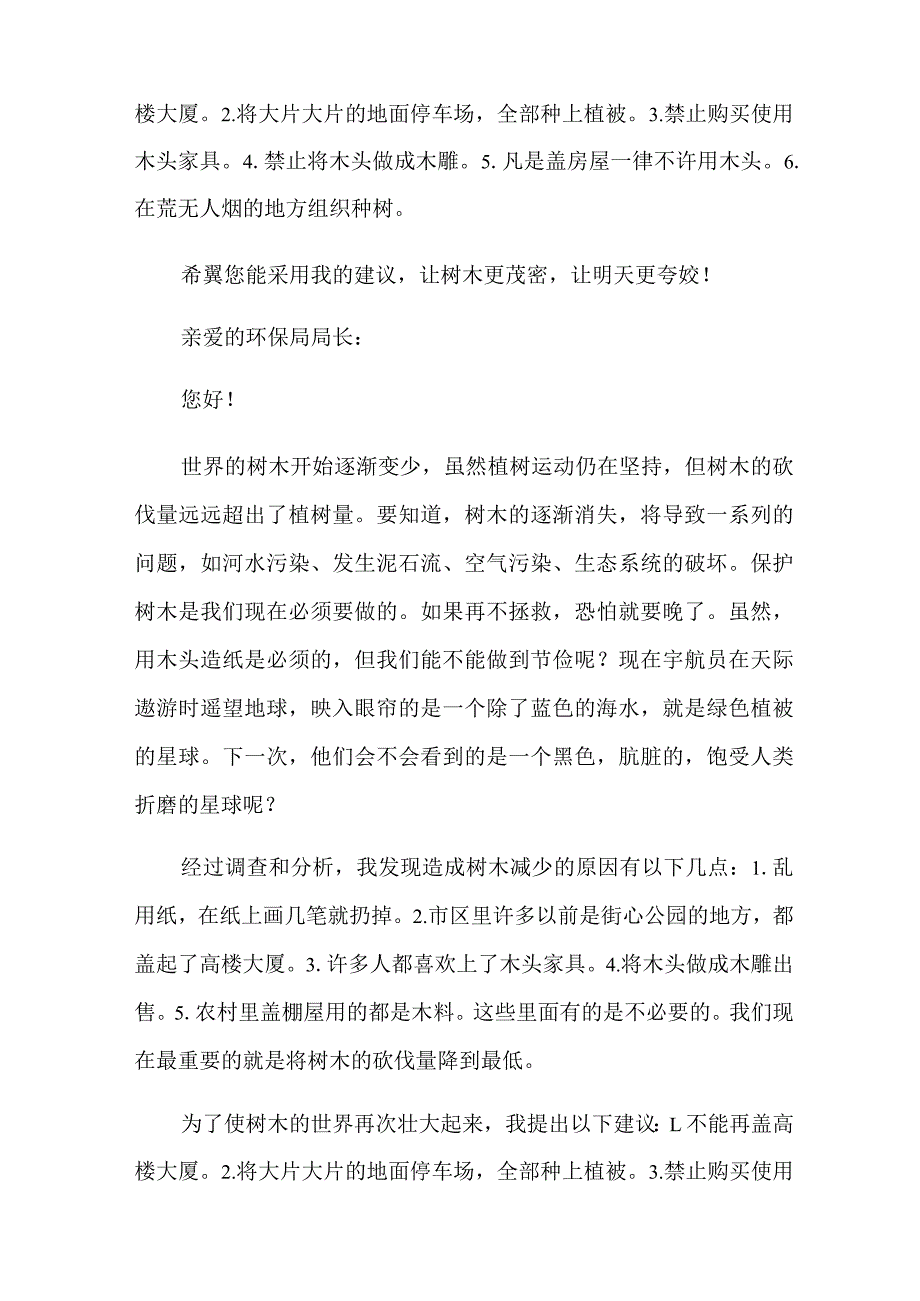 保护树木的建议书4篇.docx_第2页